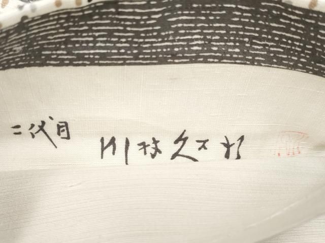 平和屋本店□極上 二代目 川村久太郎 全通柄袋帯 紬地 市松吉祥文 逸品