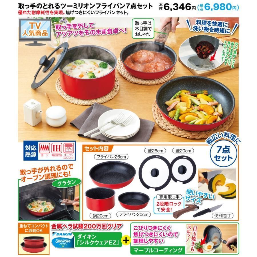 取っ手のとれるツーミリオンフライパン7点セット