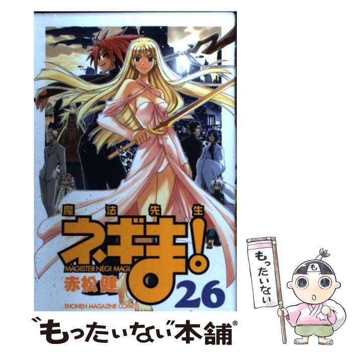 中古】 魔法先生ネギま！ 26 / 赤松 健 / 講談社 - メルカリ 