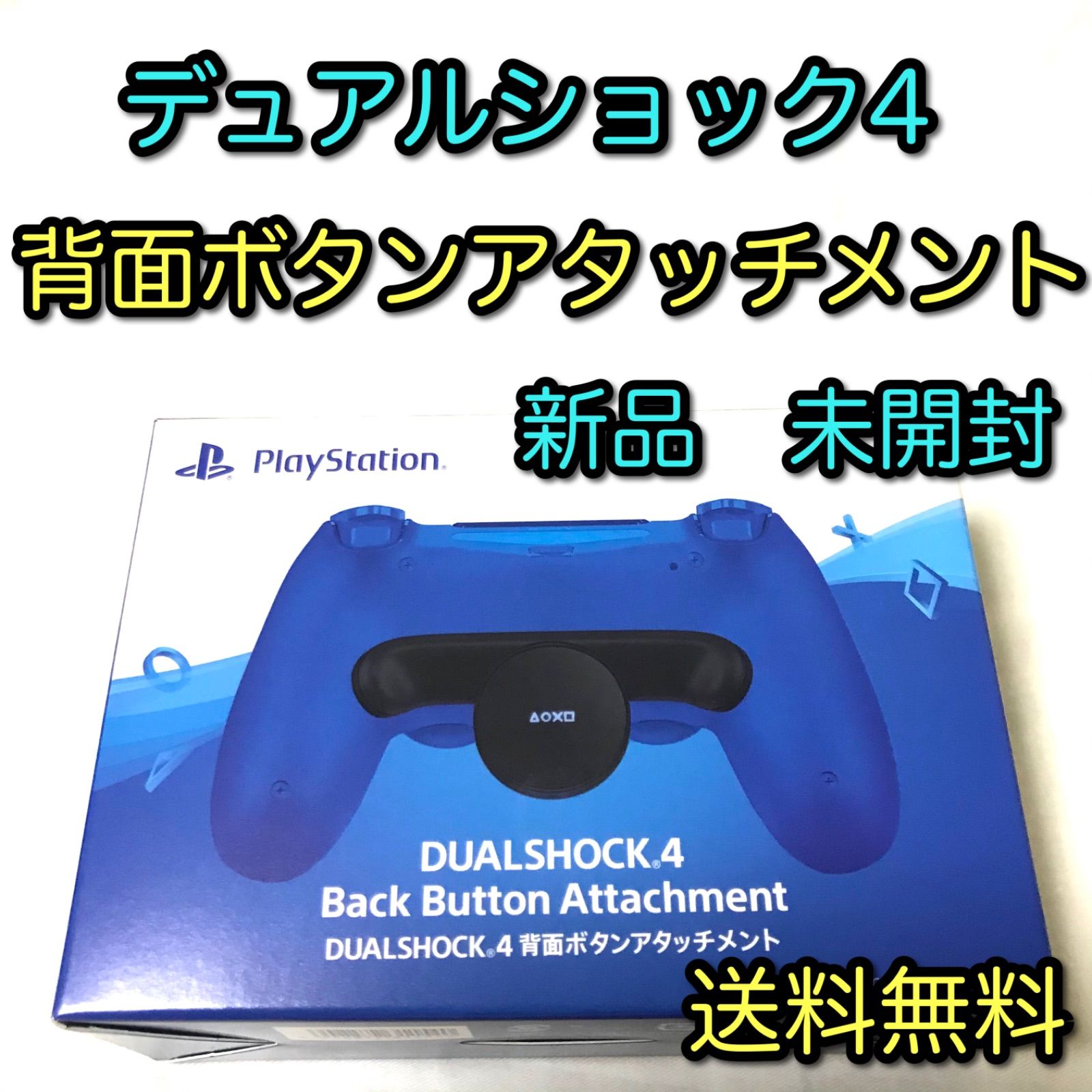 純正品 背面 ボタン アタッチメント DUAL SHOCK 4 PS4 プレステ4 