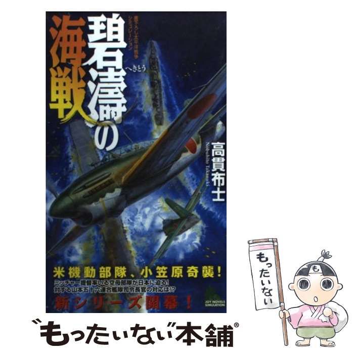 【中古】 覇道の海戦 太平洋戦争シミュレーション ２/有楽出版社/高貫布士 中古】 覇道の海戦 太平洋戦争シミュレーション 2 / 高貫 布士
