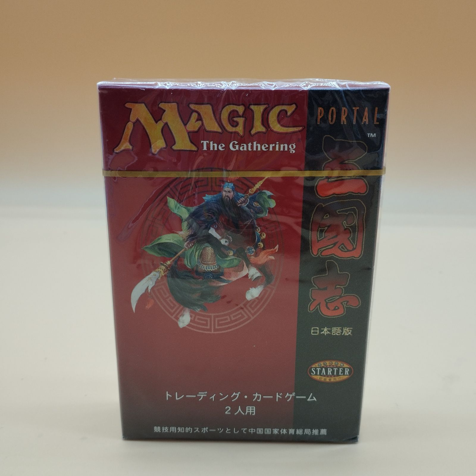 S21569】MTG ポータル三国志 スターター 日本語版 - メルカリ