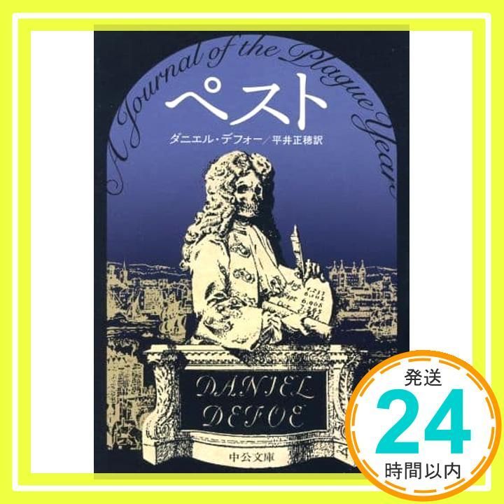 ペスト 中公文庫 テ 3-2 ダニエル デフォー Defoe Daniel 正穂 平井_02