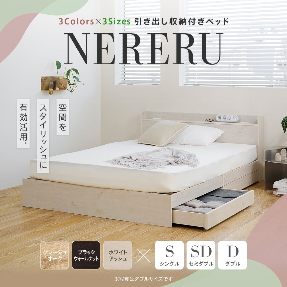 ［セミダブル］引き出し収納 コンセント付きベッド［NERERU-ST ネレル-ST］