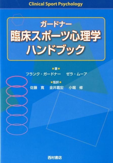 【新作入荷，正規品】 ガードナー臨床スポーツ心理学ハンドブック 趣味・スポーツ・実用