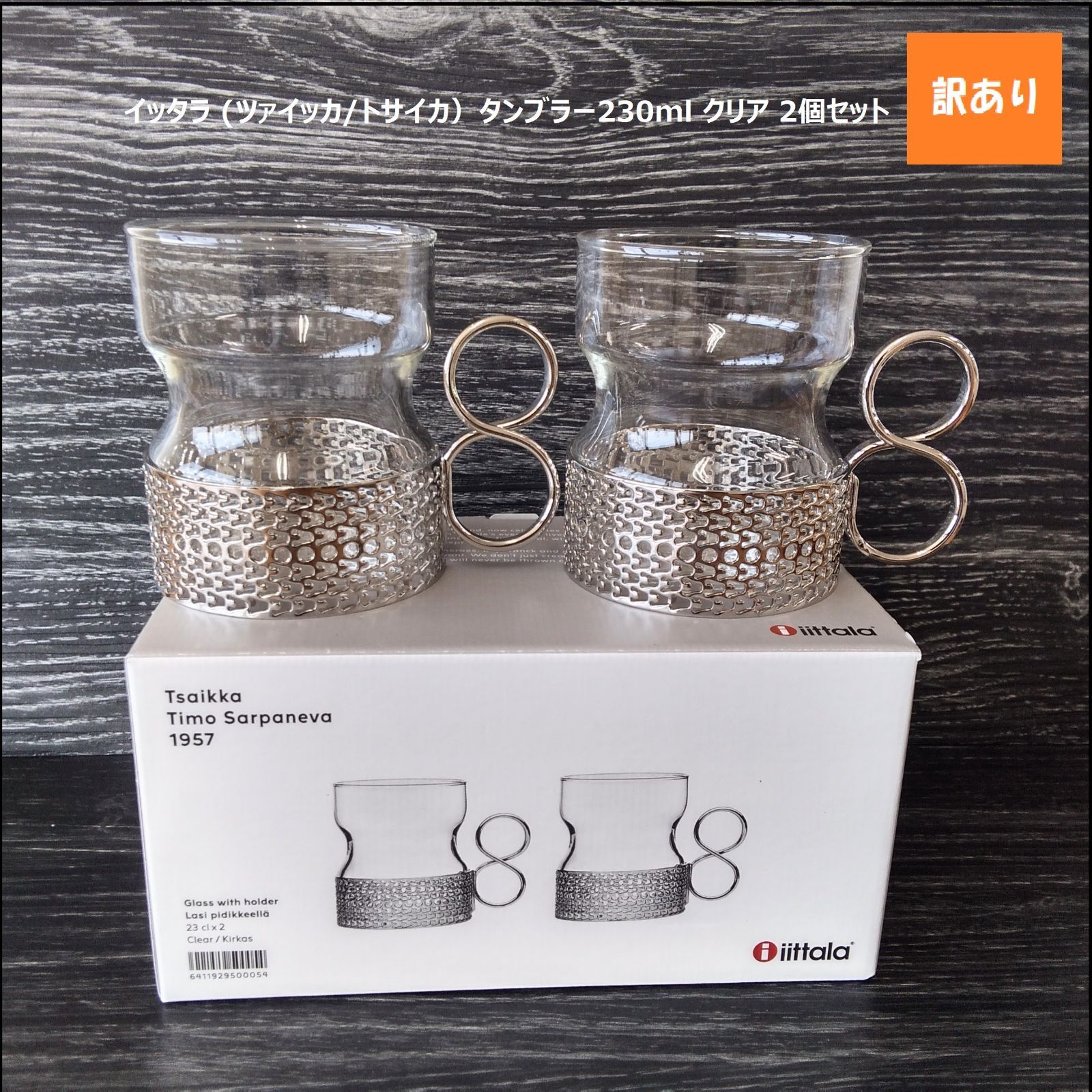 865】<<新品未使用>> イッタラ (ツァイッカ/トサイカ）タンブラー230ml クリア 2個セット ホルダー付き iittala Tsaikka  - メルカリ