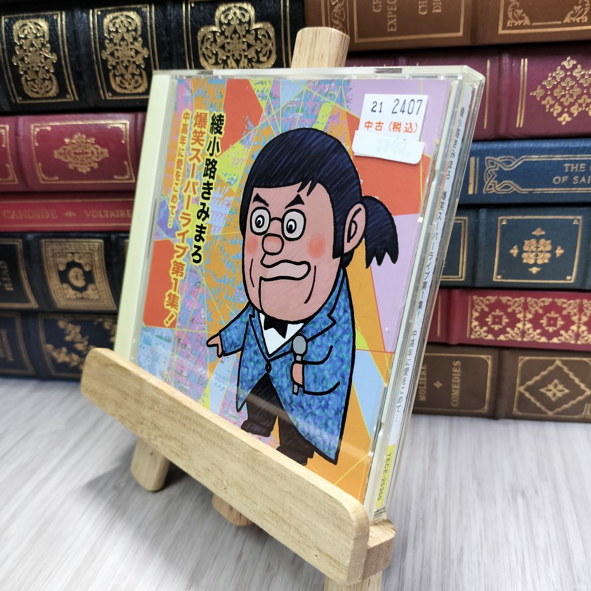8-1 綾小路きみまろ 爆笑スーパーライブ第1集！中高年に愛を