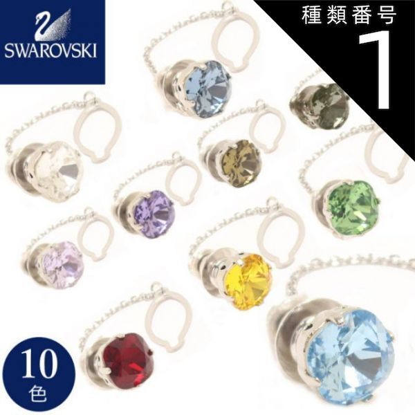 種類1:クリスタル ラペルピン メンズ 結婚式 スワロフスキー プレシオサ ピンブローチ タイタック タイニーピン タックピン ストーン スーツアクセサリー専門店 父の日 ギフトにも 男性 誕