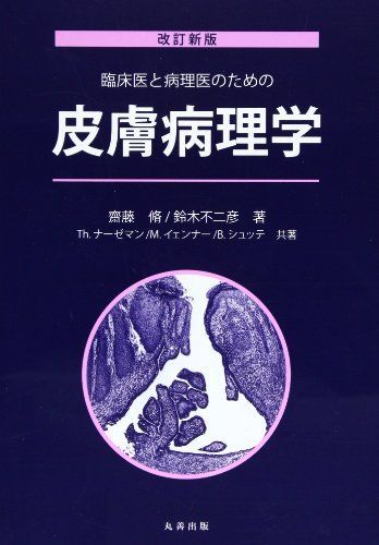 改訂新版 皮膚病理学 [単行本] 齋籐 脩; 鈴木 不二彦
