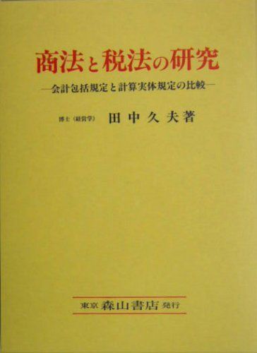 商法と税法の研究―会計包括規定と計算実体規定の比較 [単行本] 田中 久夫