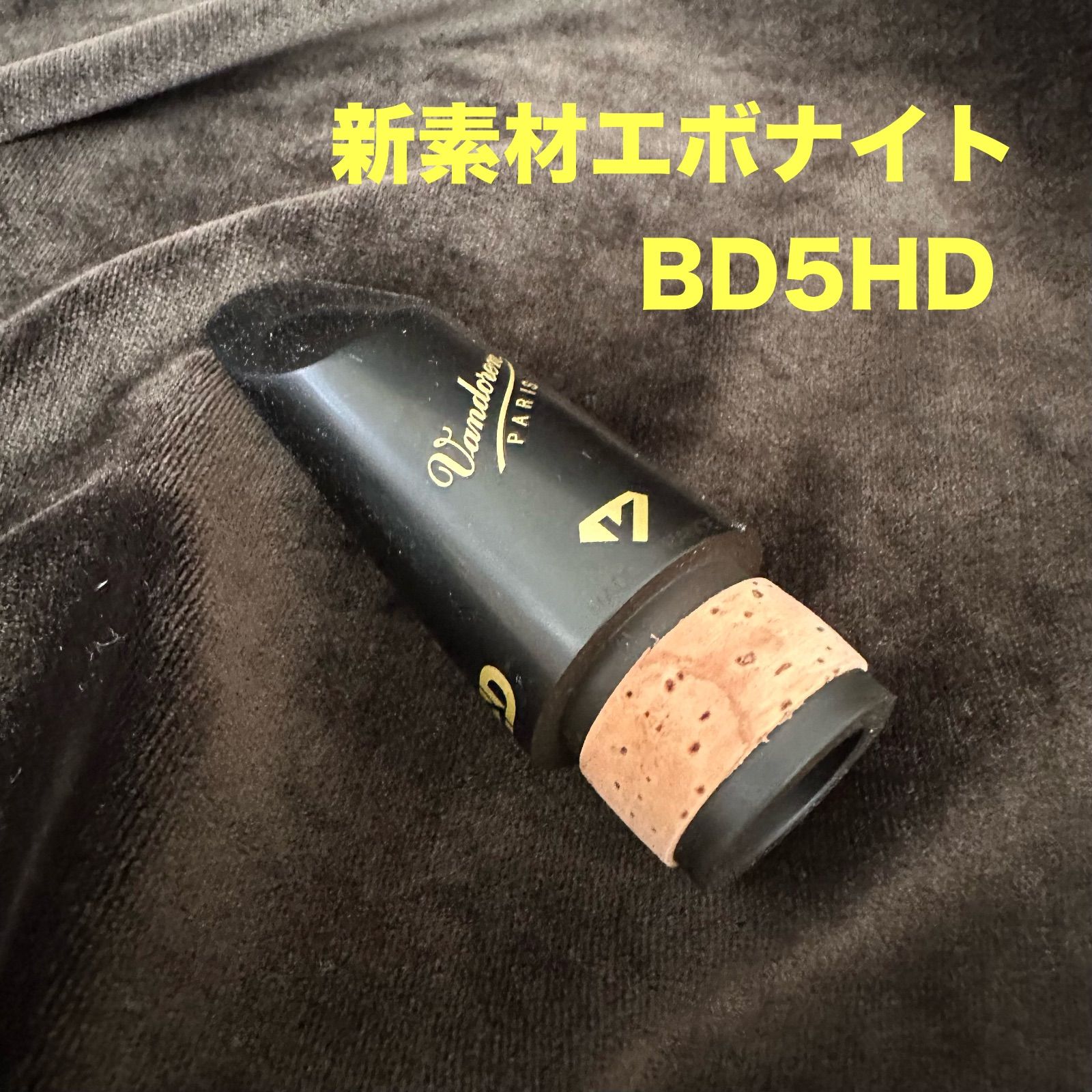 Vandoren B♭クラリネットマウスピース ブラックダイヤモンド BD5HD ハイデンシティ 高密度エボナイト