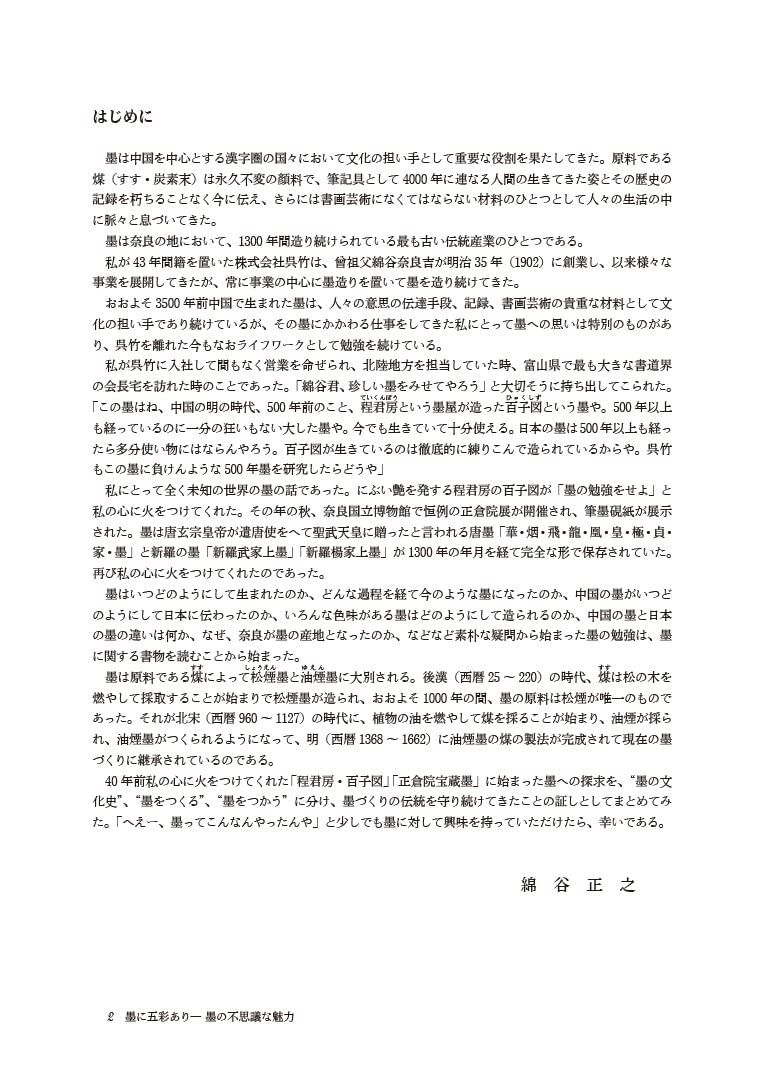 墨に五彩ありー墨の不思議な魅力