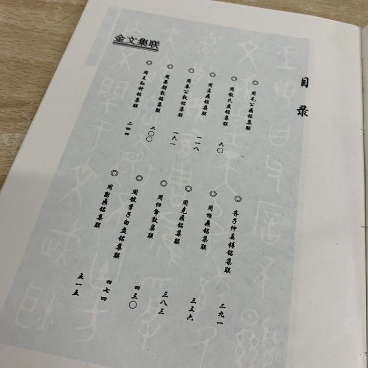 △01)【1点限り!】【中文書】金文集聯/秦文錦/中国書店/1998年/中国