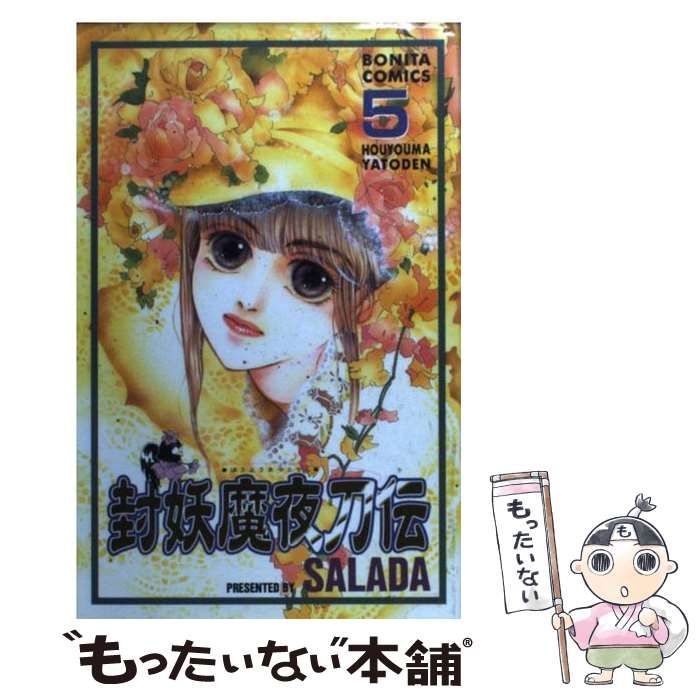【中古】 封妖魔夜刀伝 １０/秋田書店/Ｓａｌａｄａ 中古】 封妖魔夜刀伝 10/秋田書店/Salada