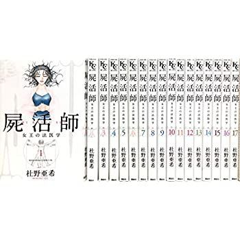 【中古】屍活師 女王の法医学 コミック 1-17巻セット