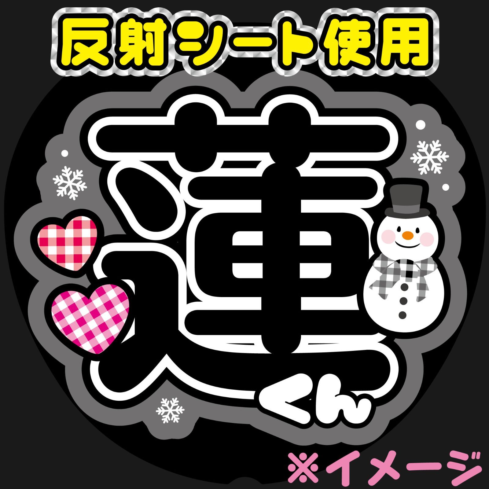 反射うちわ文字【Fsnow黒1】ファンサうちわファンサ文字目黒名前文字名前うちわ蓮雪男SnowMan雪だるまオーダーコンサートライブ - メルカリ