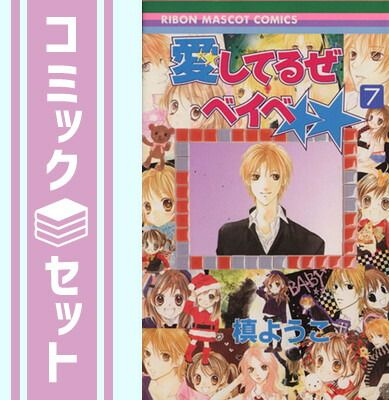 【セット】愛してるぜベイベ コミック 1-7巻セット  槙 ようこ