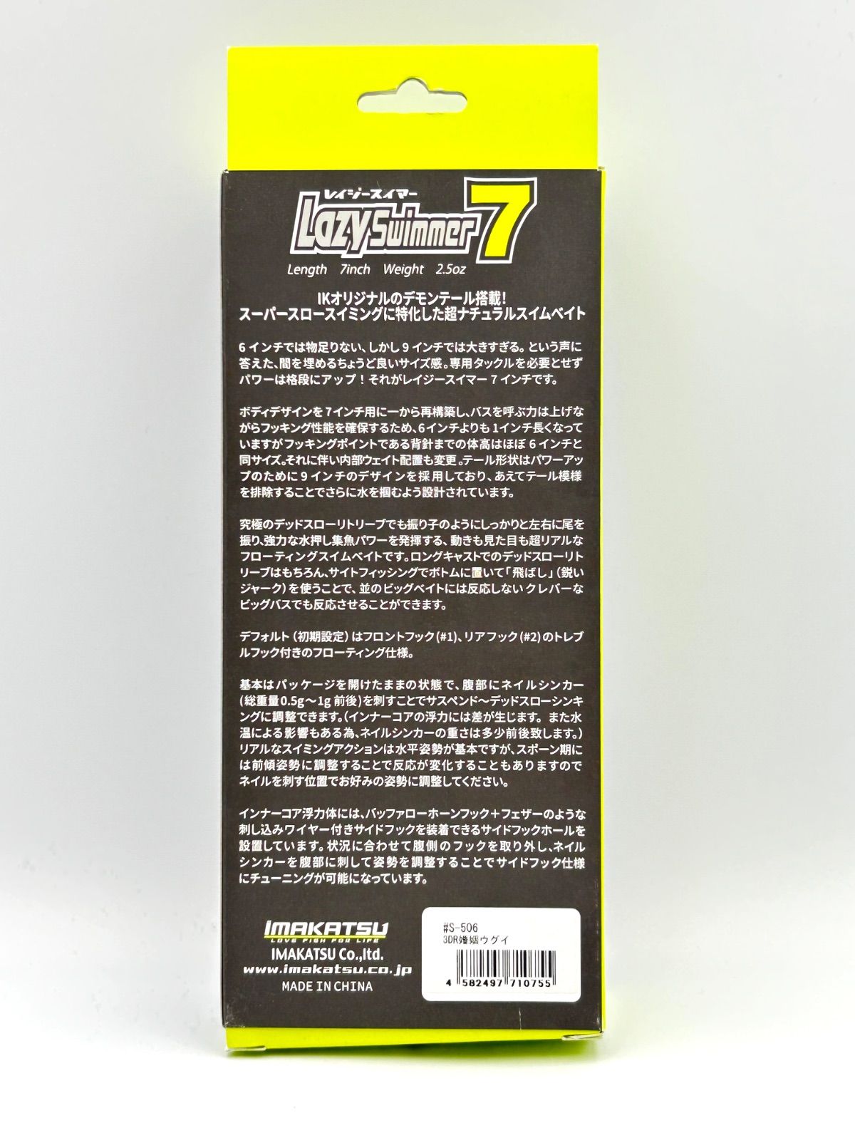 IMAKATSU Lazy Swimmer 7inch イマカツ レイジースイマー 7インチ 3DR