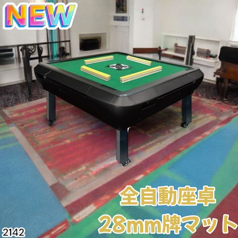 2142 全自動 麻雀 雀卓 テーブル 台 28 or 33mm牌 マットブラック 北海道 沖縄本島 沖縄の離島 その他離島へは別途配送料有り