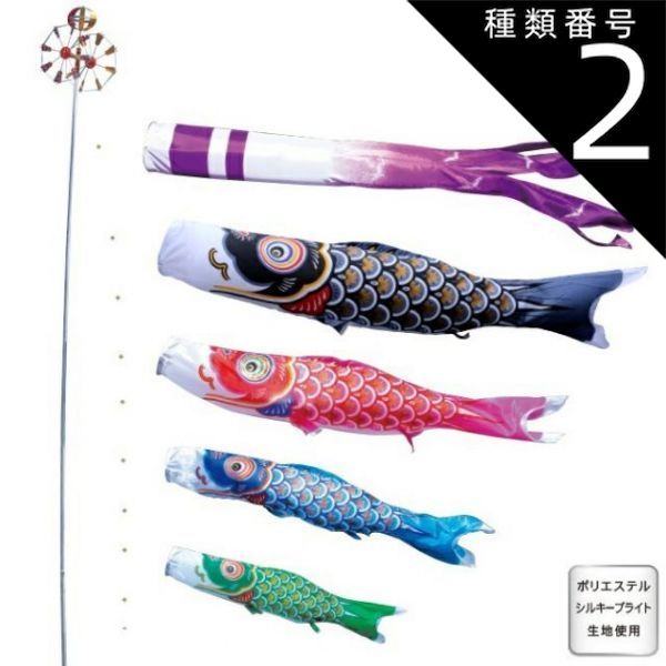 種類2：3m 徳永 鯉のぼり 庭園用 ガーデンセット （杭打込式