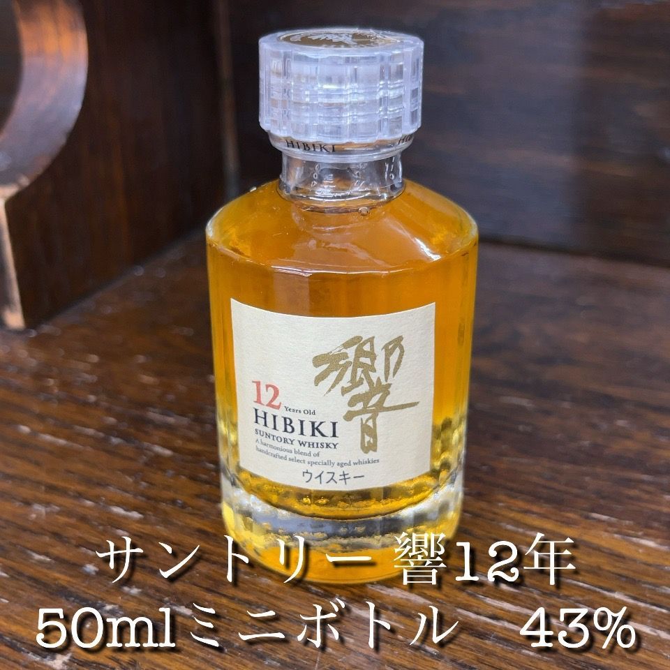 旧響12年山崎12年 50mlミニボトル 2本セット ミニボトル響
