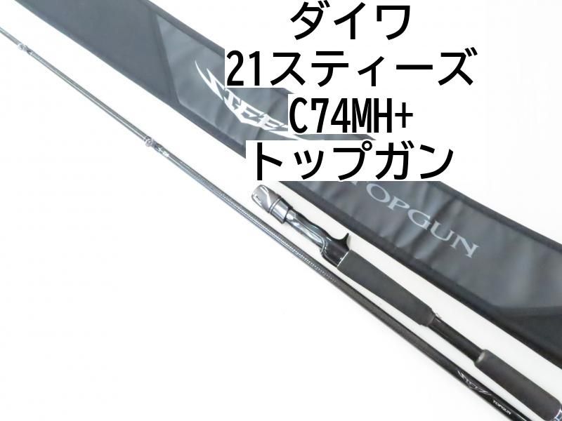 ダイワ 21スティーズ C74MH+ トップガン (02-7211080031) - メルカリ