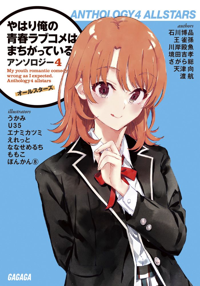 やはり俺の青春ラブコメはまちがっている。アンソロジー 4