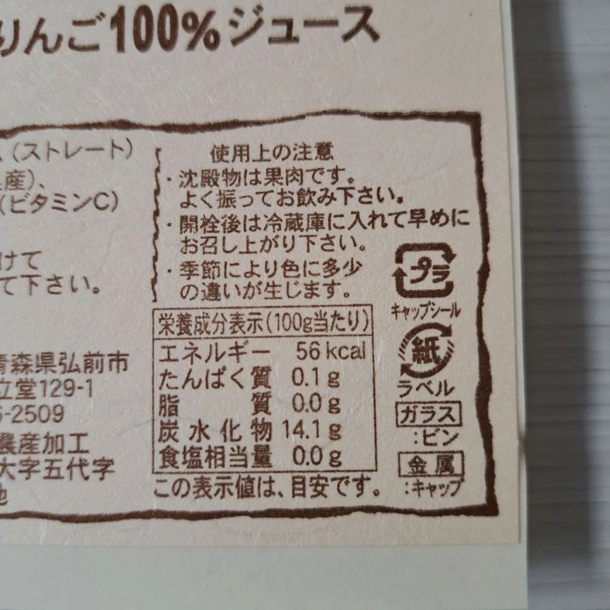 りんごジュース｢津軽の里｣