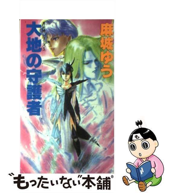 中古】 大地の守護者 (月光界シリーズ 5) / 麻城ゆう / 大陸書房