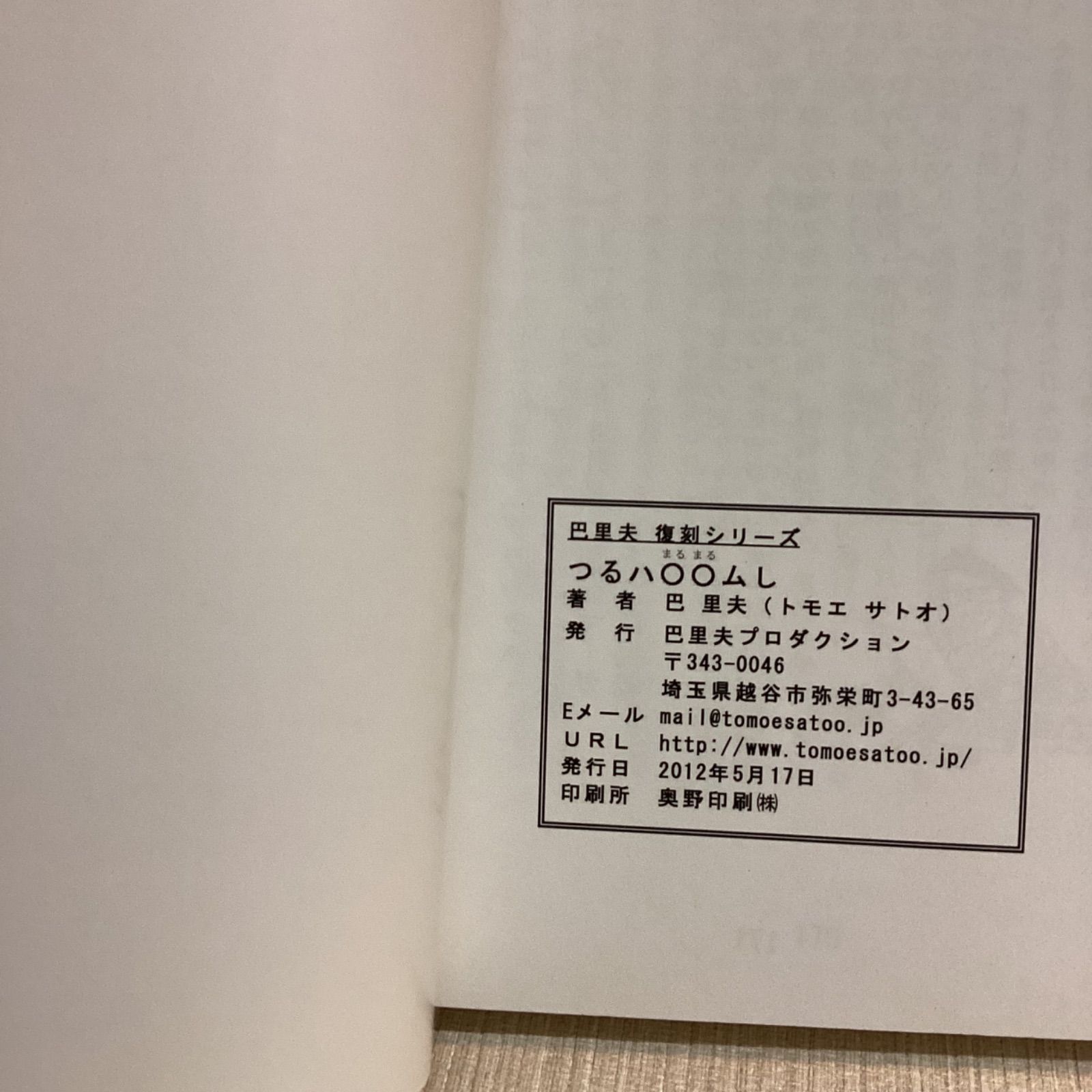 つるハ◯◯ムし 巴里夫 復刻シリーズ 直筆手紙、サイン入り つるハ◯◯ムし 巴里夫 復刻シリーズ 直筆手紙、サイン入り