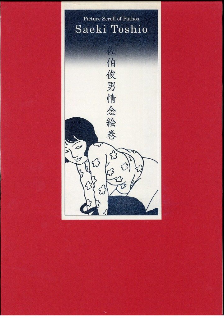 青林工藝舎 佐伯俊男 佐伯俊男情念絵巻 - メルカリ