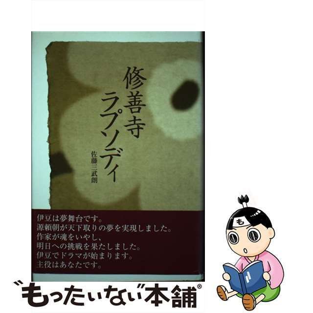 修善寺ラプソディ/静岡新聞社/佐藤三武朗（１９４４ー）2004年11月15日 ...