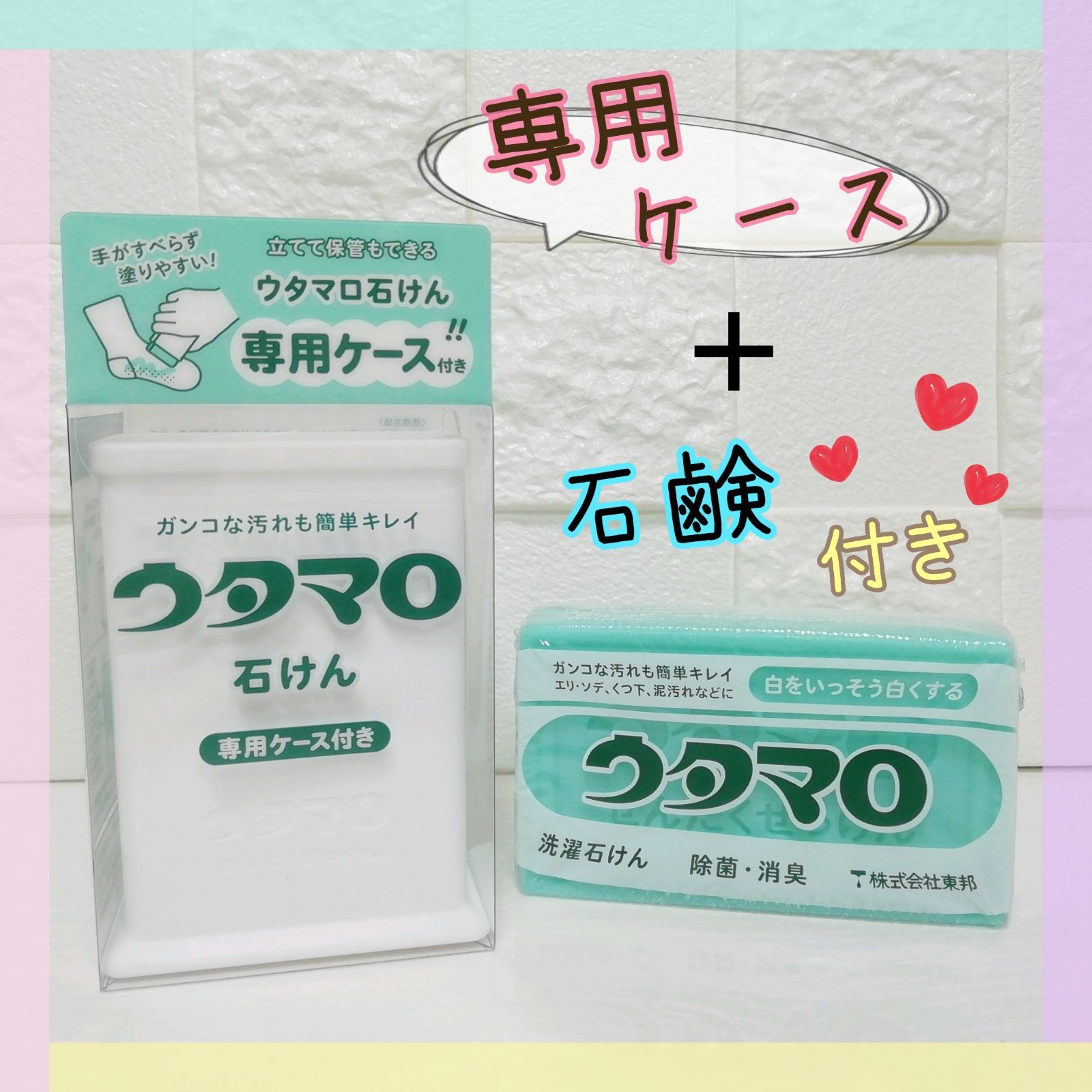 ウタマロ ウタマロ石けん 専用ケース付き│洗濯洗剤 洗濯石鹸 - 洗剤