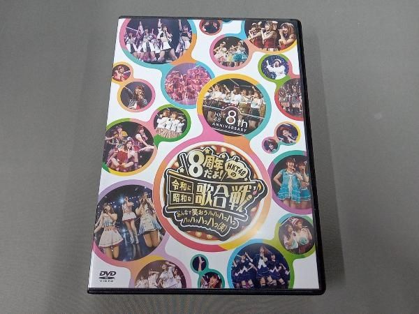 DVD HKT48 8th ANNIVERSARY 8周年だよ! HKT48の令和に昭和な歌