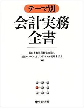 テーマ別会計実務全書 テーマ別 会計実務全書-公式オンラインストア＆正規