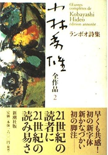 ランボオ詩集 小林秀雄全作品〈2〉
