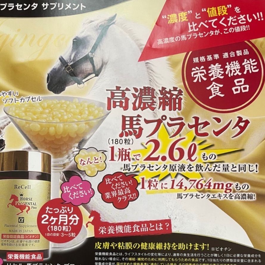 馬プラセンタ プロα サプリメント リセル - メルカリ