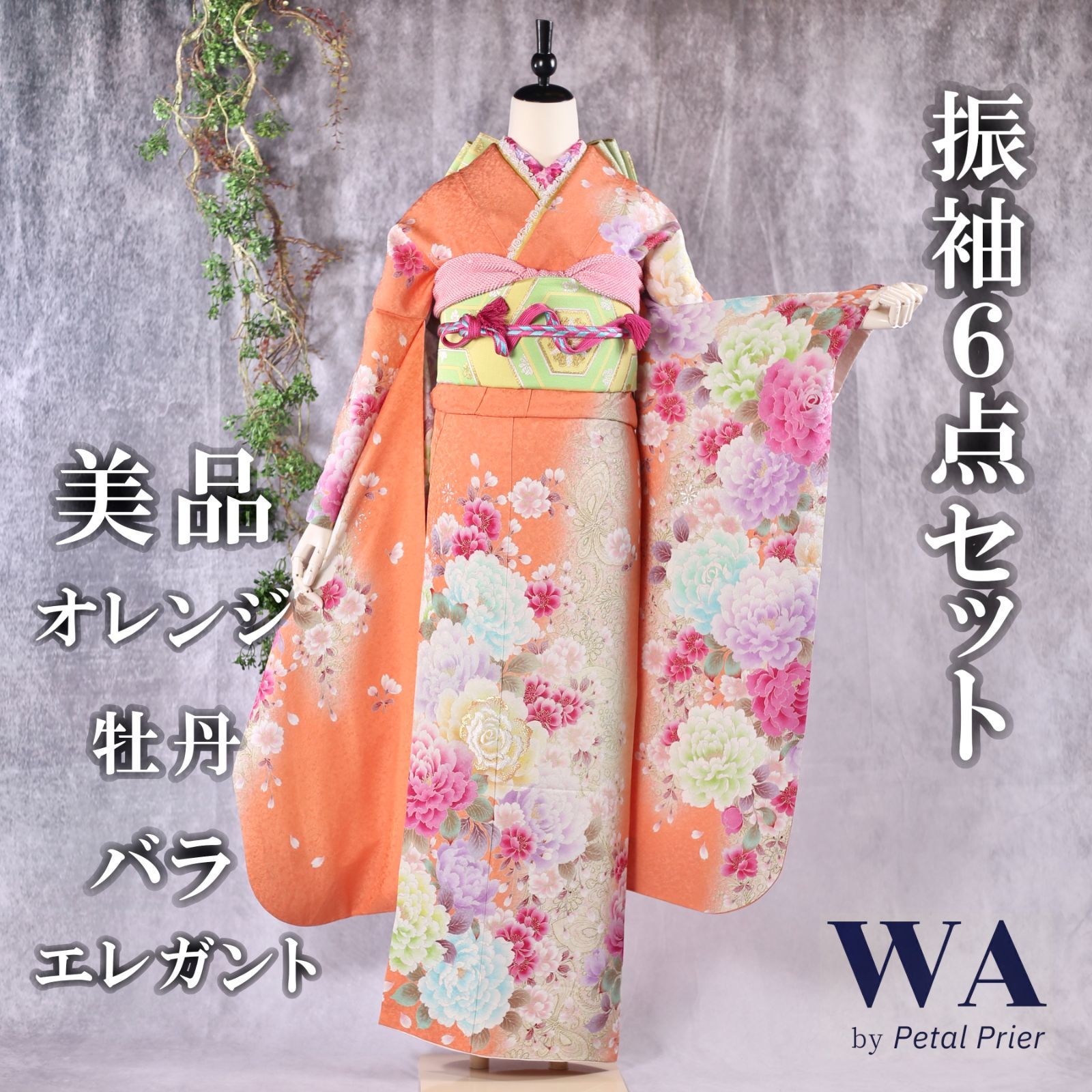 振袖フルセット 振袖セット 振袖 Mサイズ 中古 オレンジ