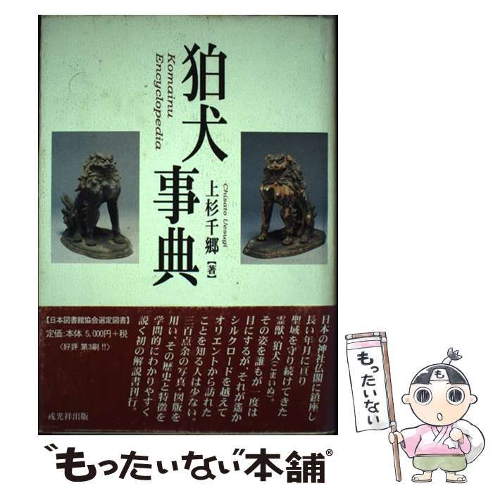 中古】 狛犬事典 / 上杉 千郷 / 戎光祥出版 - メルカリ