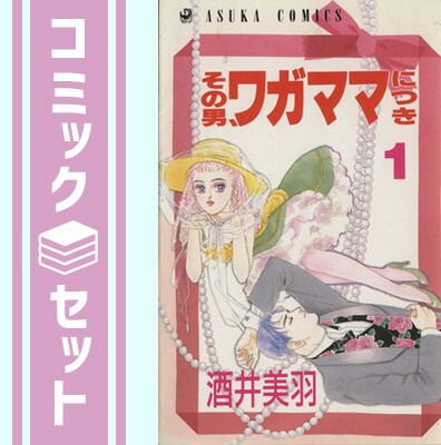 その男ワガママにつき 1~最新巻 [マーケットプレイス コミックセット] 酒井 美羽
