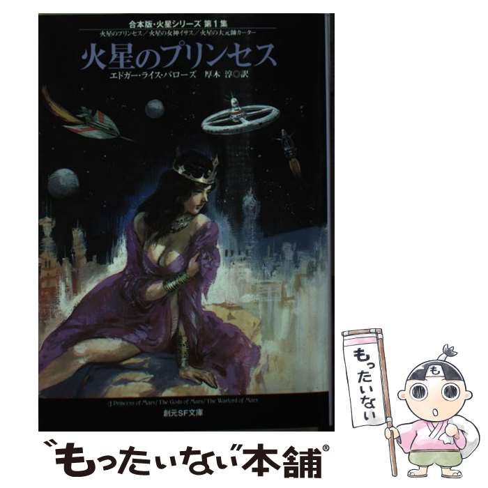 中古】 火星のプリンセス (創元SF文庫 合本版・火星シリーズ 第1