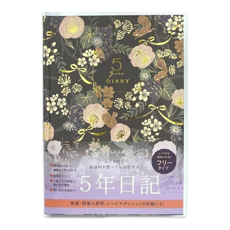 Tomoko Hayashi 5年ダイアリー リスと草花