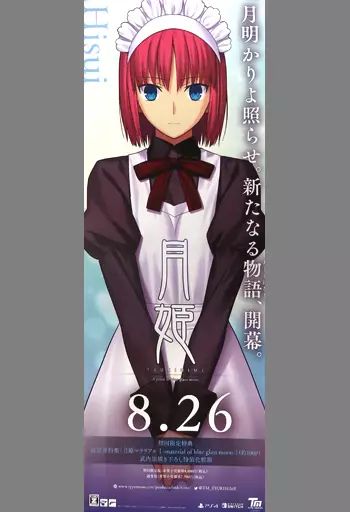 B2】月姫 A piece of blue glass moon 販促ポスター 【公式通販】