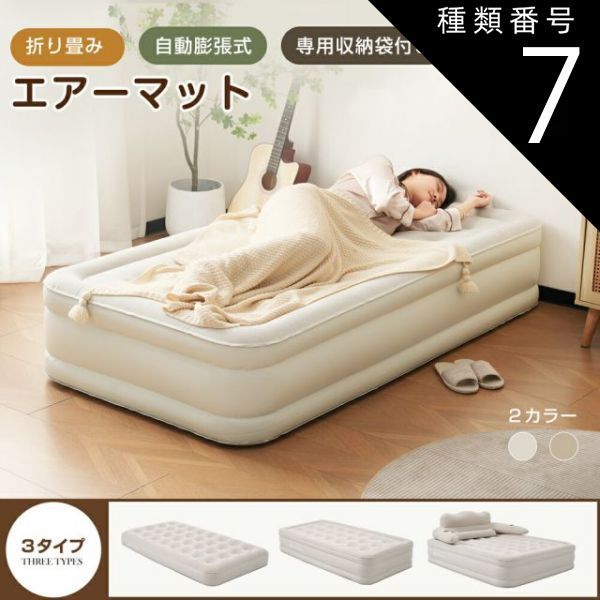 種類7 25cm|3個セット|ベージュ エアーベッド エアーマット 空気ベッド 電動ベッド 自動膨張式 Type-c 取り外し 耐荷重300kg 防水性通気性快適性 折り畳み式 超軽量 来客用|防災用|車中泊引越し|家庭用 家庭用 電動式ポンプ 収納袋付