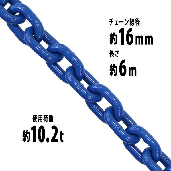 チェーン 線径約16mm 使用荷重約10.2t 約10200kg 約6m G100 ハイ