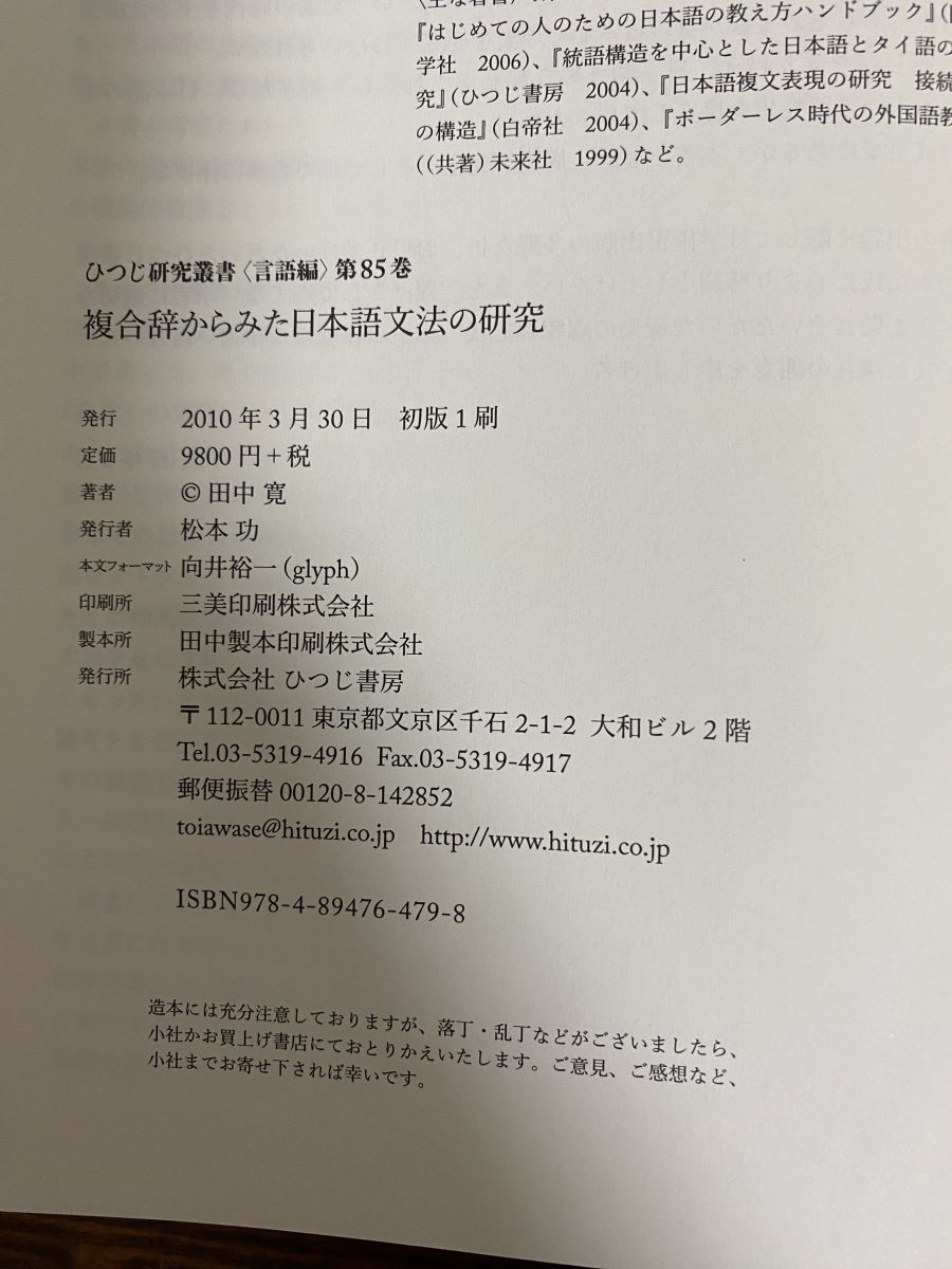 複合辞からみた日本語文法の研究/ひつじ書房/田中寛（ペーパーバック） 複合辞からみた日本語文法の研究 ひつじ研究叢書 言語編 第 85巻