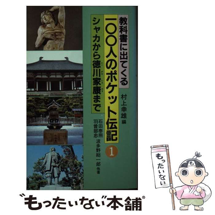 【中古】 教科書に出てくる１００人のポケット伝記 ２/黎明書房/村上幸雄 中古】 教科書に出てくる100人のポケット伝記 2/黎明書房