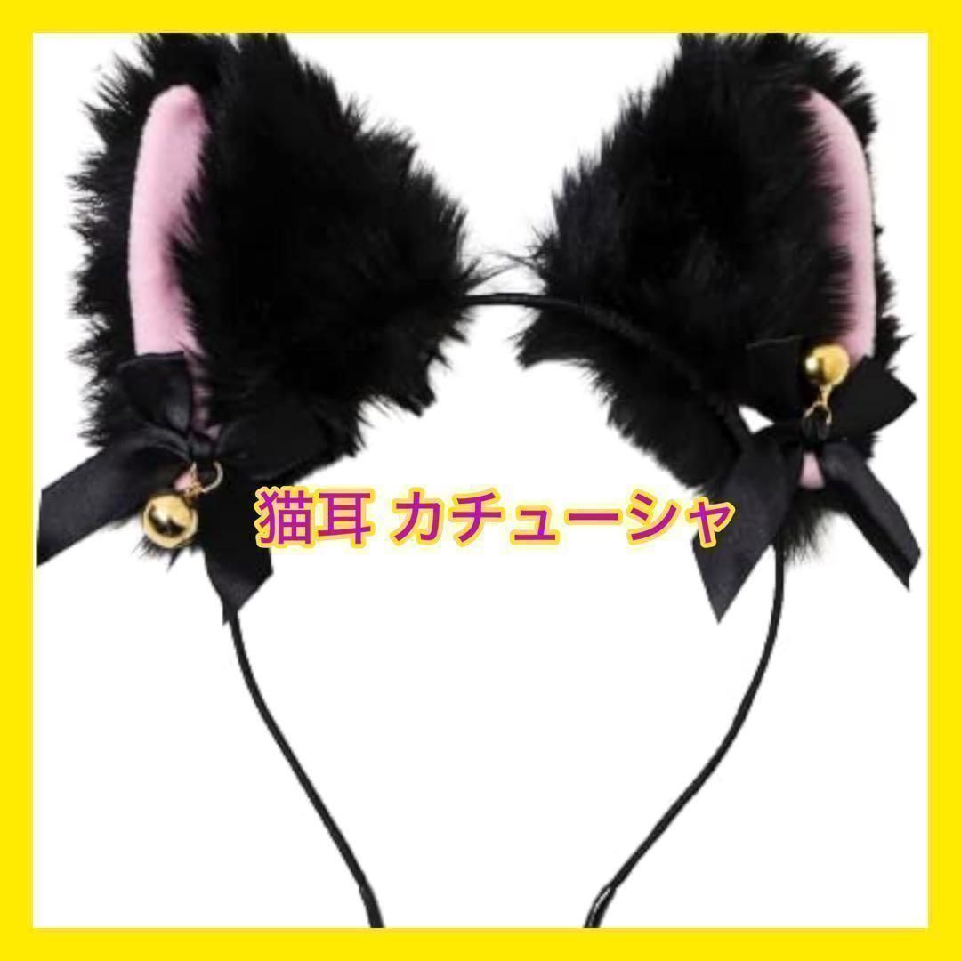 新品・即日発送】猫耳 カチューシャ 猫耳カチューシャ ネコ耳
