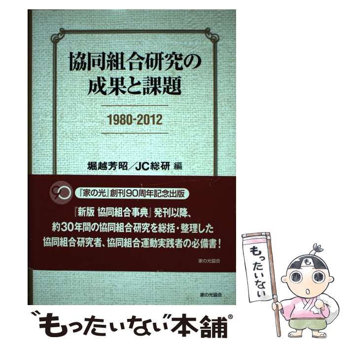 【中古-非常に良い】 協同組合研究の成果と課題 1980-2012 協同組合研究の成果と課題 1980-2012 人文、社会 - &amp;byP&amp;D 石塚秀雄のページ―ＴＯＰページ