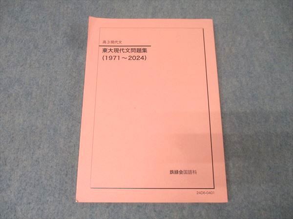 鉄緑会　東大現代文問題集 (1971〜2020) 鉄緑会 高3国語 東京大学 東大現代文問題集(1971～2024